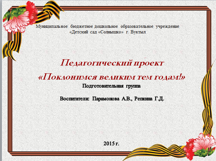 Поклонимся великим тем годам проект