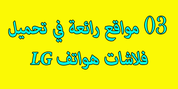 03 مواقع رائعة لتحميل رومات Lg اندرويد الجمالي