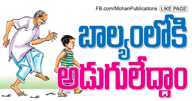  బాల్యంలోకి అడుగులేద్దాం GotoPastChildLife GotoPastLife Childhood ChildhoodMemories ChildhoodLife Bhakthi Pustakalu BhakthiPustakalu BhaktiPustakalu Bhakti Pustakalu Eenadu EenaduEditorialNews EenaduSundayPaper