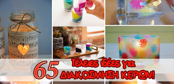 65 τέλειες ιδέες για διακόσμηση κεριών! 3 65 τέλειες ιδέες για διακόσμηση κεριών!