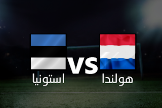 jostream مشاهدة مباراة هولندا و استونيا 9-9-2019 بث مباشر في تصفيات المؤهله ليورو 2020 علي اليوتيوب jostream مشاهدة مباراة هولندا و استونيا 9-9-2019 بث مباشر في تصفيات المؤهله ليورو 2020 علي اليوتيوب