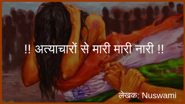 !! अत्याचारों से मारी मारी नारी !! !! अत्याचारों से मारी मारी नारी !!