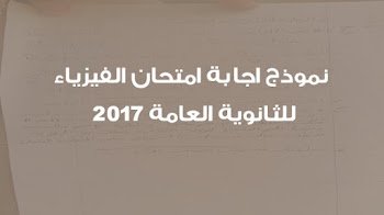 نموذج اجابة امتحان الفيزياء للثانوية العامة 2017