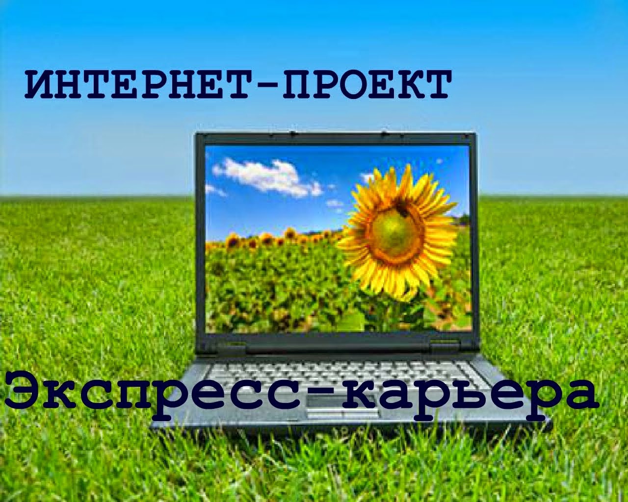 Онлайн проект \"Экспресс-карьера\"