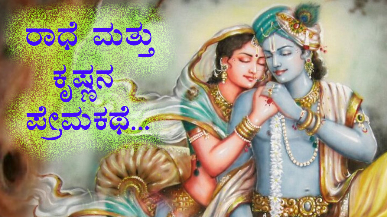 ಪೌರಾಣಿಕ ಪ್ರೇಮ ಕಥೆಗಳು - Mythical Love Stories in Kannada