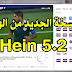 تحميل اخر اصدار من برنامج الهين hein 5.2 لمشاهدة القنوات الرياضية على الكمبيوتر تحميل اخر اصدار من برنامج الهين hein 5.2 لمشاهدة القنوات الرياضية على الكمبيوتر
