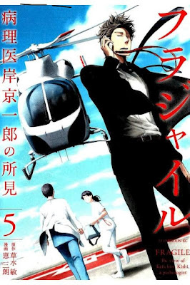フラジャイル　病理医岸京一郎の所見 第01-05巻 [Fragile - Byourii Kishi Keiichirou no Shoken vol 01-05] rar free download updated daily