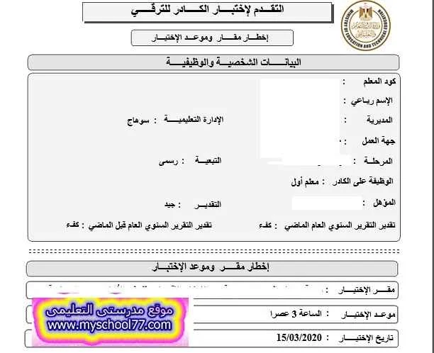 طباعة إخطار اختبار الترقي للمعلمين 2020 من موقع الأكاديمية المهنية للمعلمين