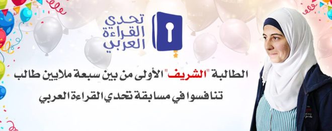 الطالبة “الشريف” الأولى من بين سبعة ملايين طالب تنافسوا في مسابقة تحدي القراءة العربي