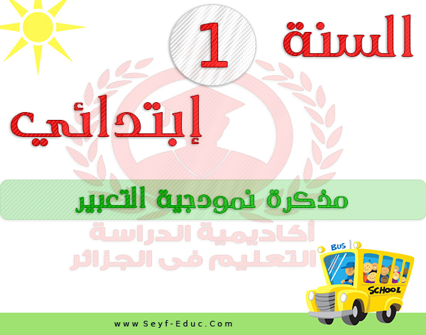 تحميل مذكرات نمودجية التعبير للسنة أولى إبتدائي - مناهج الجيل الثاني تحميل مذكرات نمودجية التعبير للسنة أولى إبتدائي - مناهج الجيل الثاني