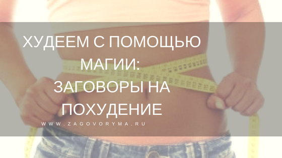магия на похудение магия на похудение