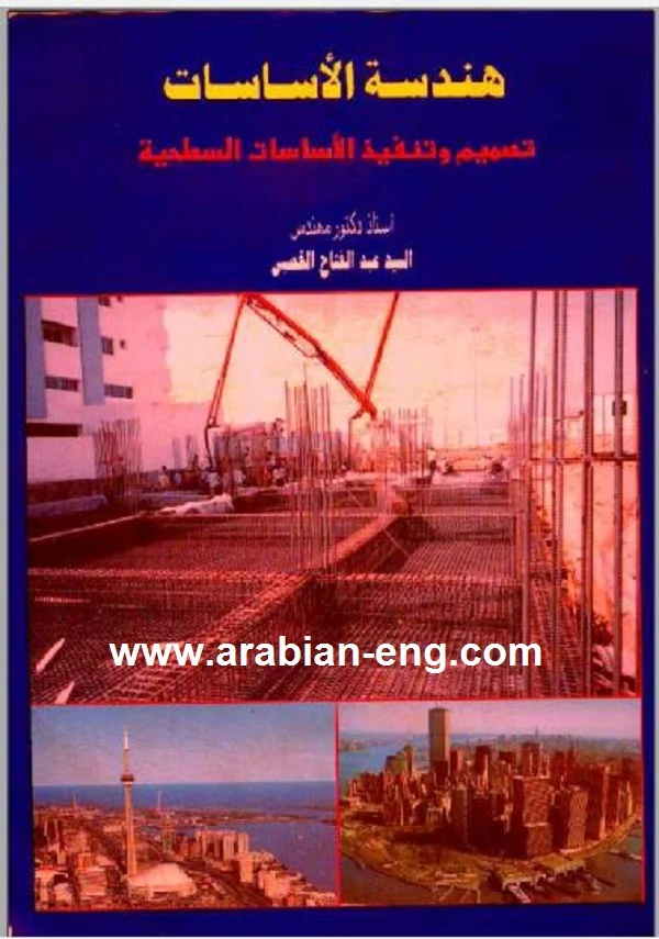 كتاب الأساسات ( تصميم وتنفيذ الأساسات السطحية ) للدكتور القصبي PDF | المهندس العربي