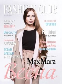   <br>Fashion Club (№57  2017)<br>   