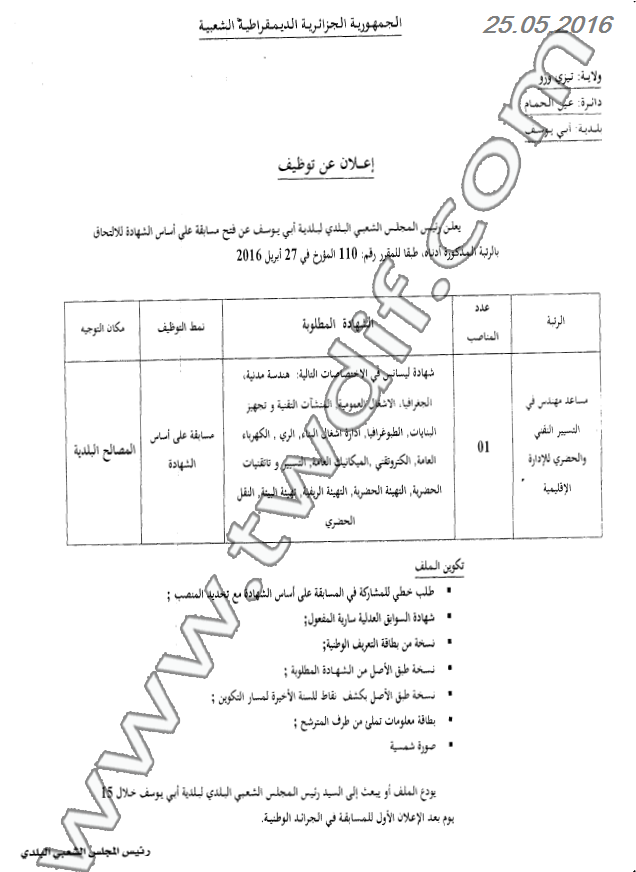   اعلان عن توظيف في بلدية ابي يوسف ولاية تيزي وزو ماي 2016 14