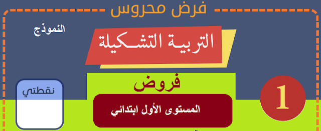 فروض التربية الفنية المستوى الأول ابتدائي مع التصحيح PDF