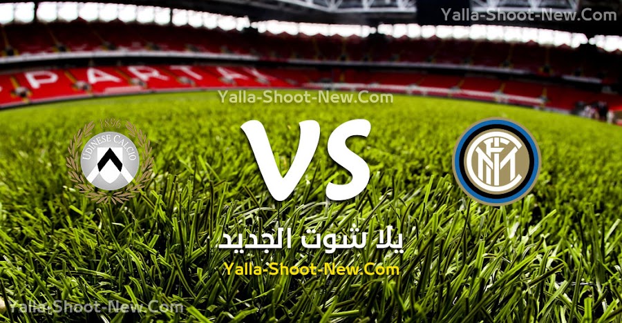 نتيجة مباراة انتر ميلان وأودينيزي اليوم السبت 14-09-2019 في الدوري الايطالي