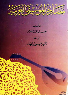 تحميل كتاب مصادر الموسيقى العربية - تأليف هنري جورج فارمر | تنزيل كتب pdf