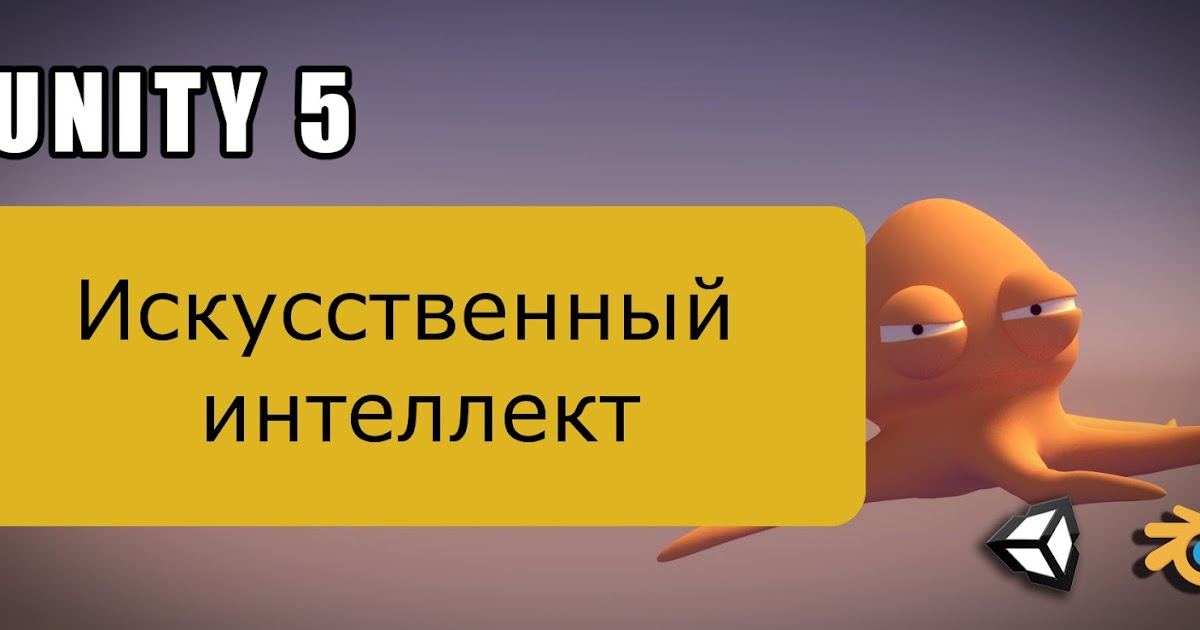 Blender & Unity. Создание осьминога в Blender и программирование его AI