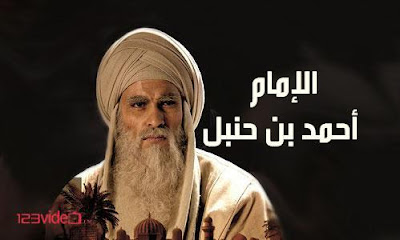 مسلسل الإمام أحمد بن حنبل Ahmad Bin Hanbal الحلقة الاولى اون لاين شاهد فور يو شاهد فور يو