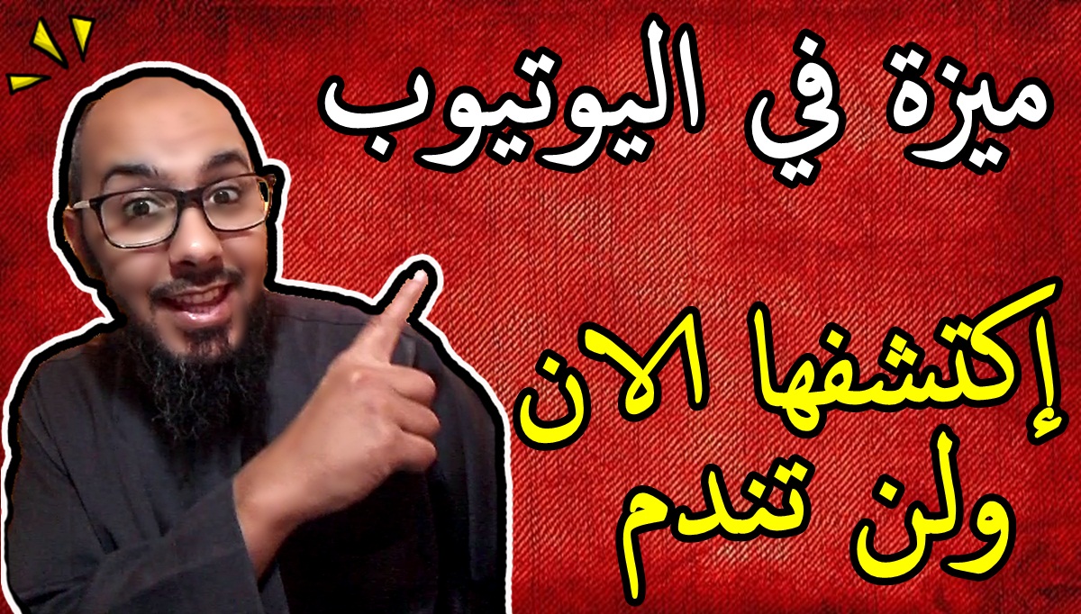 ميزة في اليوتيوب القليل من يعرفها تستحق التجربة - إكتشفها الان ولن تندم ميزة في اليوتيوب القليل من يعرفها تستحق التجربة - إكتشفها الان ولن تندم