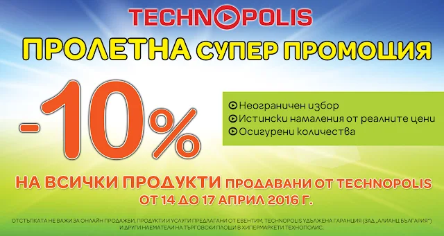 Супер Промоция в Технополис от 14-17 Април 2016  → 10%  отстъпка на всички стоки