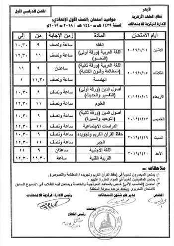 جدول امتحانات الفصل الدراسى الأول 2019 بالأزهر "ابتدائي - اعدادي - ثانوي" 10