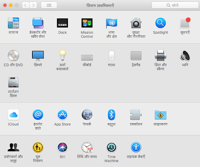 High Sierra System Preferences in Hindi