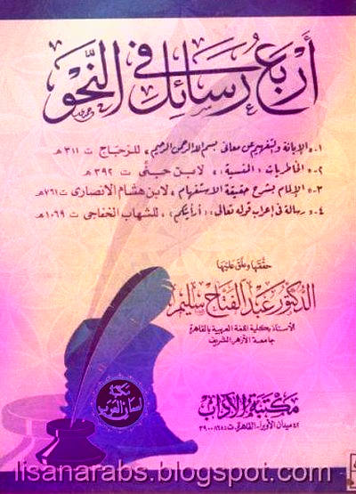 أربع رسائل في النحو - الزجاج, ابن جني, ابن هشام, الخفاجي (ت سليم), pdf وقراءة أونلاين %25D8%25A3%25D8%25B1%25D8%25A8%25D8%25B9%2B%25D8%25B1%25D8%25B3%25D8%25A7%25D8%25A6%25D9%2584%2B%25D9%2581%25D9%258A%2B%25D8%25A7%25D9%2584%25D9%2586%25D8%25AD%25D9%2588%2B-%2B%25D8%25A7%25D9%2584%25D8%25B2%25D8%25AC%25D8%25A7%25D8%25AC%252C%2B%25D8%25A7%25D8%25A8%25D9%2586%2B%25D8%25AC%25D9%2586%25D9%258A%252C%2B%25D8%25A7%25D8%25A8%25D9%2586%2B%25D9%2587%25D8%25B4%25D8%25A7%25D9%2585%252C%2B%25D8%25A7%25D9%2584%25D8%25AE%25D9%2581%25D8%25A7%25D8%25AC%25D9%258A%2B%2528%25D8%25AA%2B%25D8%25B3%25D9%2584%25D9%258A%25D9%2585%2529