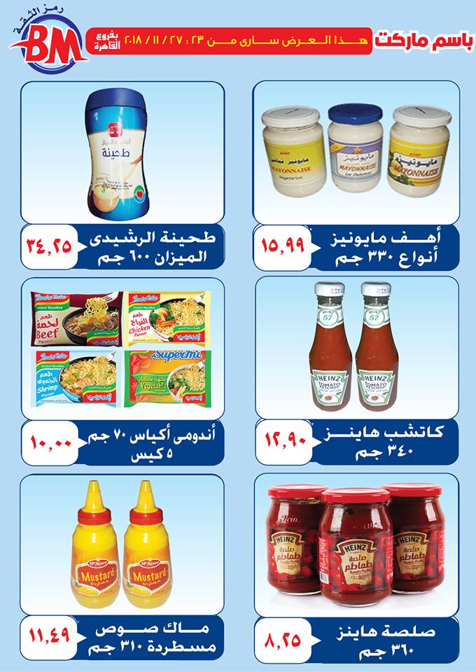 عروض باسم ماركت مصر الجديدة من 23 نوفمبر حتى 27 نوفمبر 2018