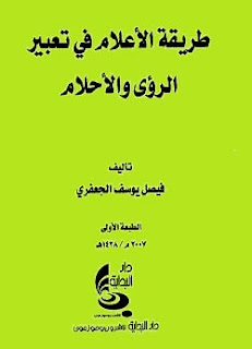 تحميل كتاب طريقة الأعلام في تعبير الرؤى والأحلام pdf - فيصل يوسف الجعفري