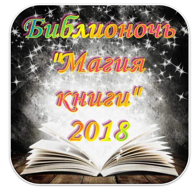 Книги 2018 г. Пригласительные на Библионочь в библиотеке. Жетоны Библионочь в библиотеке. Картинки Библиосумерки 2023 год. Библионочь картинки для отзывов и предложений.