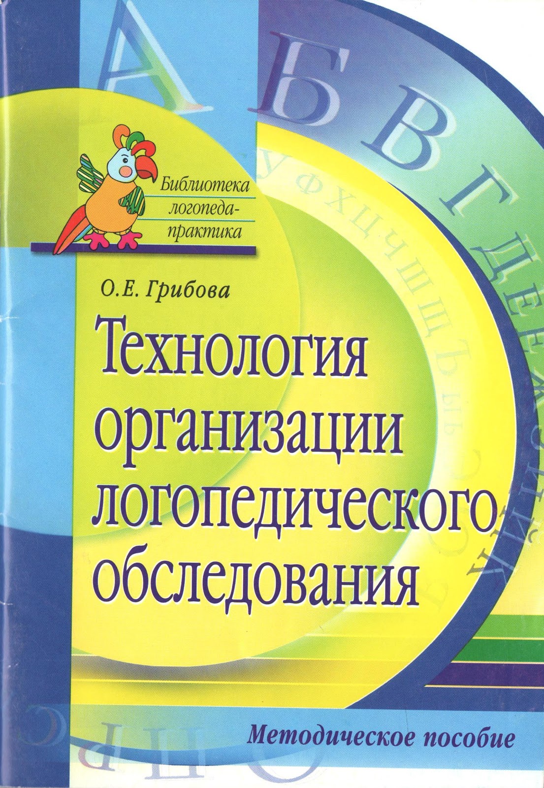 технология организации логопедического обследования. технология обследования речи дошкольников. е). е технология организации логопедического обследования. схема логопедического обследования заикающихся.