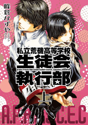 私立荒磯高等学校生徒会執行部 上巻 私立荒磯高等学校生徒会執行部 上巻 raw zip dl