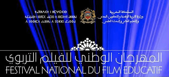 تنظيم النسخة السابعة عشرة من المهرجان الوطني للفيلم التربوي