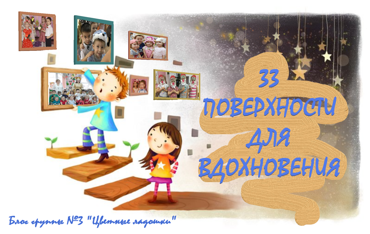 БЛОГ ГРУППЫ №3 "ЦВЕТНЫЕ ЛАДОШКИ"