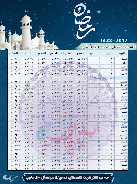 إمساكية رمضان 2017 - 1438 لجميع الدول العربية والتوقيت المحلي لكل مدينة Ramadan-Marrakech-Morocco-Time-1438