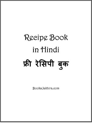 Free Recipe Book in Hindi रेसिपी बुक हिंदी, खाना बनाने की विधिया