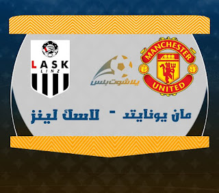 مشاهدة مباراة مانشستر يونايتد ولاسك لينز مباراة مانشستر يونايتد ولاسك لينز