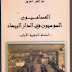 كتاب  العصاميون السوسيون في الدار البيضاء تأليف ذ. عمر أمرير 2014