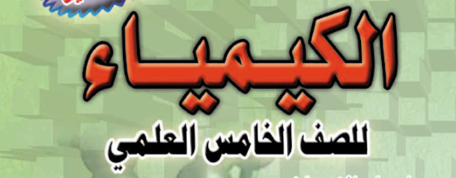 ملزمة الكيمياء للصف الخامس العلمي الأستاذ عبد الهادي حسن