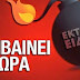 ΠΡΩΙΝΗ ΒΟΜΒΑ! Ο ΕΡΝΤΟΓΑΝ ΘΑ ΕΠΙΤΕΘΕΙ ΣΤΗΝ….«Ο ΙΣΛΑΜΙΣΤΗΣ ΠΡΟΕΔΡΟΣ ΚΥΡΙΑΡΧΕΙΤΑΙ ΑΠΟ ΨΥΧΑΣΘΕΝΙΚΕΣ ΣΥΜΠΕΡΙΦΟΡΕΣ»