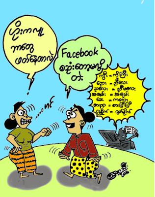 ကာတြန္း ၾသဇာသီး ● ေဖ့ဘုတ္ခ္ ခက္ဆစ္