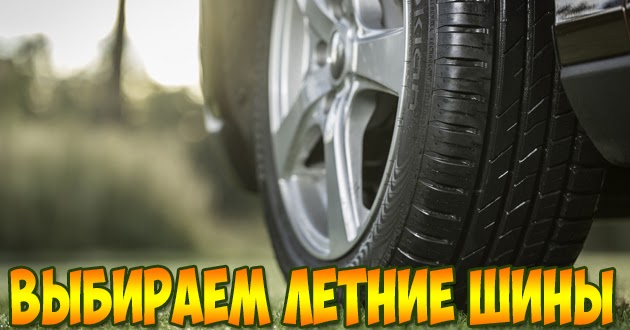 выбираем правильные летние <b>шины для легкового автомобиля</b> в ...