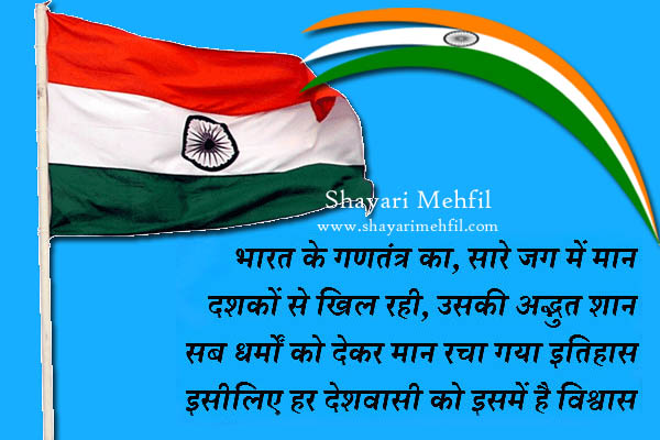 Happy Republic Day Hindi Shayari, Whatsapp Status Wallpapers | Shayari  Mehfil