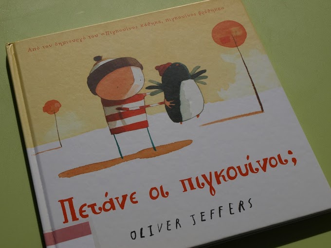 "Πετάνε οι πιγκουίνοι;" Oliver Jeffers