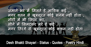 देश भक्ति Desh Bhakti Shayari Status, Quotes, Poems And Poetry In Hindi