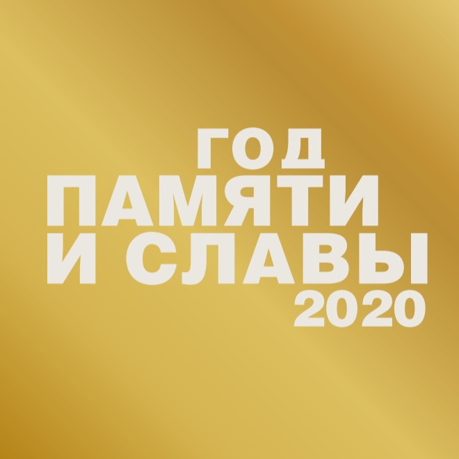 Год памяти и славы 2020