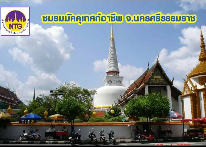 ชมรมมัคคุเทศก์อาชีพ จ.นครศรีธรรมราช