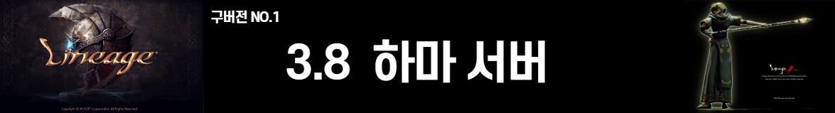 【 리니지 반하자 하마서버 (구)3.80 】