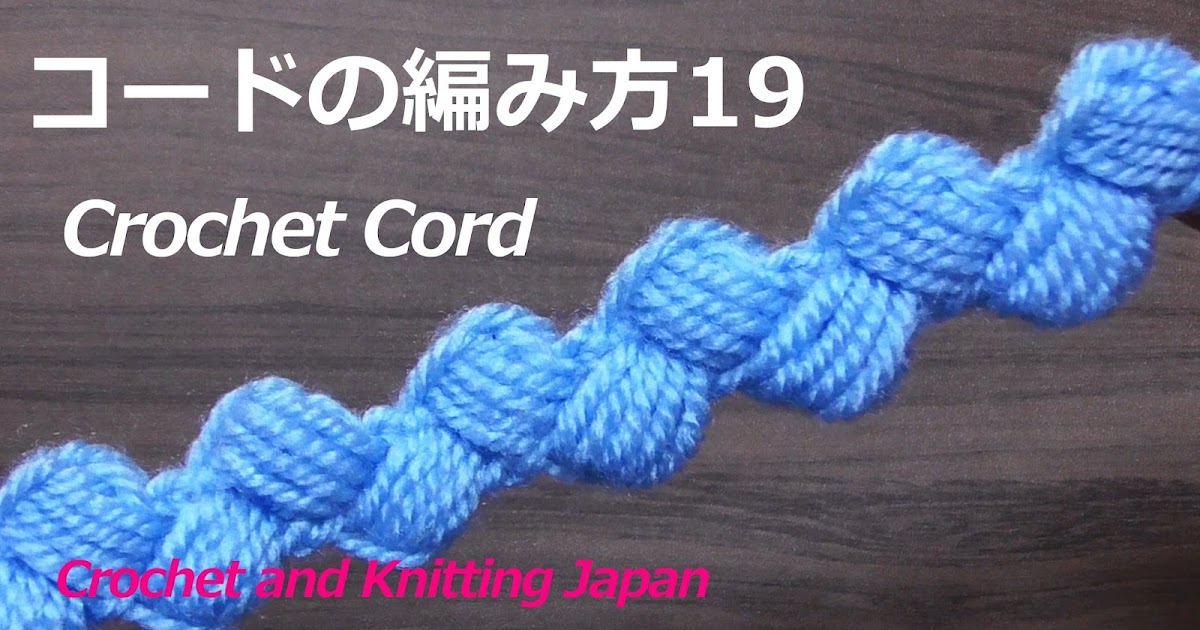 かぎ編み Crochet Japan クロッシェジャパン コードの編み方19 かぎ針編み 字幕解説 Crochet Cord Crochet And Knitting Japan
